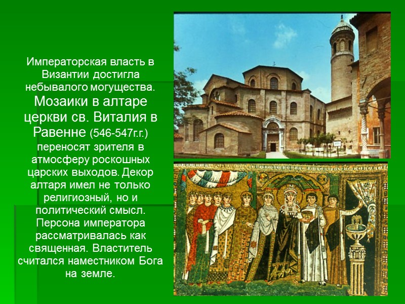 Императорская власть в Византии достигла небывалого могущества. Мозаики в алтаре церкви св. Виталия в